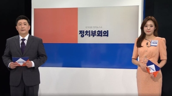 6월 7일 (수) 정치부회의 다시보기