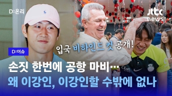 [영상] 손짓 한번에 공항 마비…왜 “이강인, 이강인“ 할 수밖에 없나