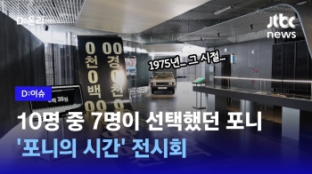 [D:이슈]동그란 헤드램프와 조랑말 배지…현대차 '포니의 시간' 전시회