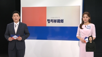 6월 9일 (금) 정치부회의 다시보기