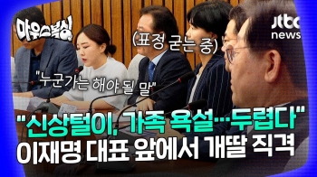 [마우스복싱] “신상털이, 가족 욕설, 성희롱…더 큰 시련 올 수도“ 이재명 앞에서 일갈한 대학생위원장