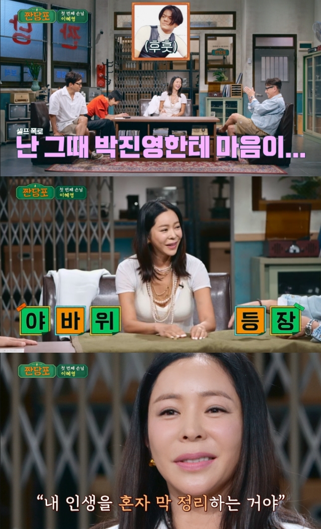 '짠당포' 이혜영, "박진영한테 마음 있었다" 셀프 폭로