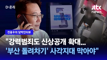 [담박인터뷰] “강력범죄도 신상공개 확대…'부산 돌려차기' 사각지대 막아야“