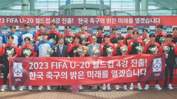 '골짜기' 넘어 4강, 이젠 '황금 세대'…U-20 대표팀 금의환향