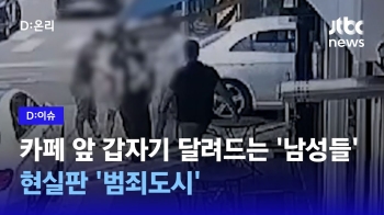 [D:이슈] 카페 앞 갑자기 달려드는 남성들…현실판 '범죄도시'