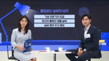 당신이 몰랐던 생활 날씨! '절대 틀리지 않는 남자' 이재승 기자 출연｜뉴썰