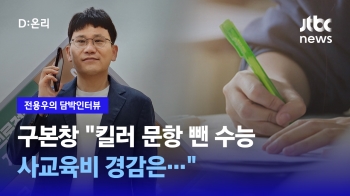 [담박인터뷰] 사교육걱정없는세상 “킬러 문항 뺀 수능, 사교육비 경감은...“