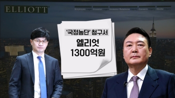 1300억원 '국정농단 청구서'…엘리엇 “윤석열·한동훈 입증“ 배상 압박