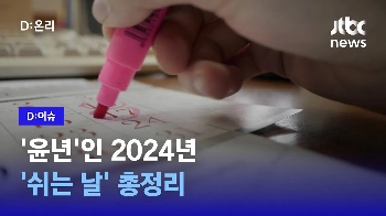 [D:이슈] 사흘 이상 연휴 5번?…윤년인 2024년 '쉬는 날 총정리'