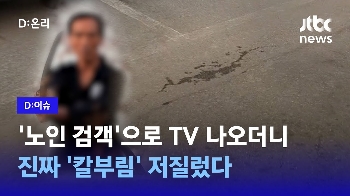 [D:이슈] '주차 시비'로 일본도 휘두른 70대…TV까지 출연한 무술인