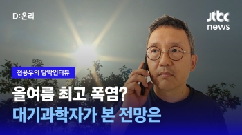 [담박인터뷰] 올여름 최고 폭염?…“확률 자체론 높지만 기록 경신은 어려울 듯“