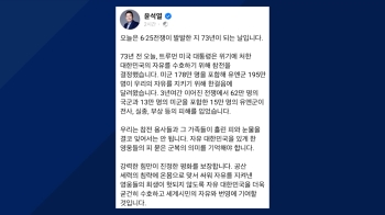 '6·25 전쟁 73주년' 윤 대통령 “영웅들의 피 묻은 군복 의미 기억해야“