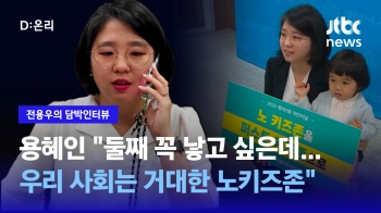 [담박인터뷰] 용혜인 “둘째 꼭 낳고 싶은데…우리 사회는 거대한 노키즈존“