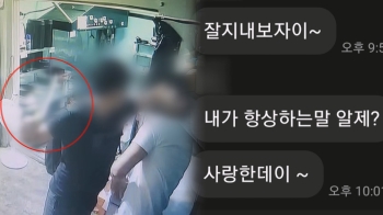 “말투 조심해“ 사장이 직원 폭행…수사 시작되자 “사랑한다“