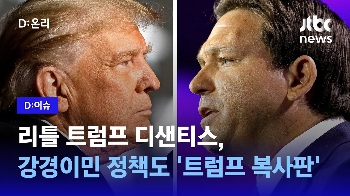 [D:이슈] 어디서 많이 듣던 말? '리틀 트럼프' 디샌티스, 이민 정책도 '복사판'