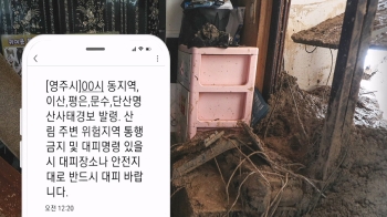 집 덮친 토사에 14개월 아이 숨져…대피문자는 없었다