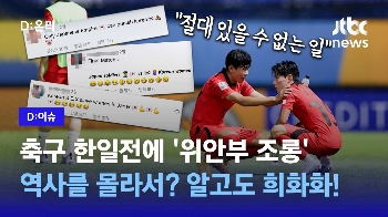 축구 한일전에서도 '위안부 조롱'…그들은 역사를 잊었나