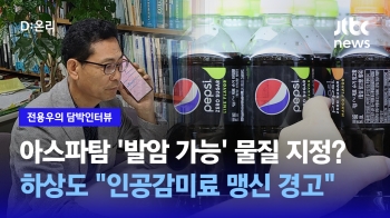 [담박인터뷰] 식품안전연구원장 “아스파탐 '발암 가능' 물질 지정?…인공감미료 맹신 경고“