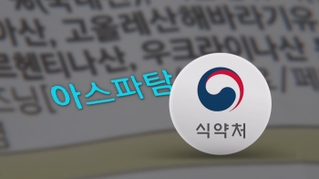 식약처도 '아스파탐' 조사 착수…“먹어도 되나?“ 소비자들 혼란