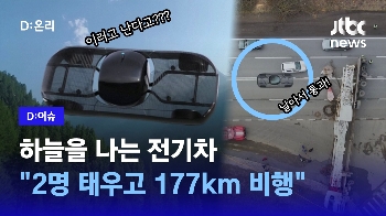 [D:이슈] “땅에선 322km, 하늘에선 177km“…비행 전기차 시험운행 허가