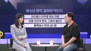 청소년 마약 사범 급증…전문가에게 듣는 현 실태｜뉴썰