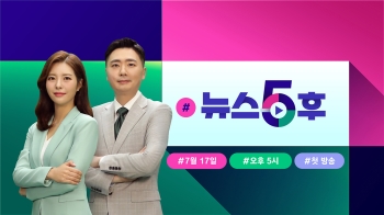 JTBC '뉴스5후' 신설! 나른한 오후 시청자들의 뉴스세포 깨운다