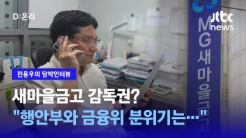 [담박인터뷰] 새마을금고 감독권?…“행안부는 계속 원하고, 금융위는 떠안기 싫어할 상황“