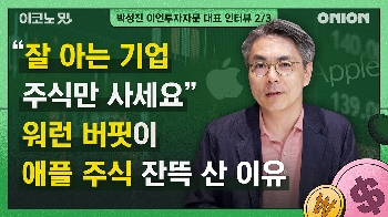 가치투자자 버핏은 왜 기술주 애플을 잔뜩 샀을까? [이코노밋 l 박성진 대표의 가치투자②]