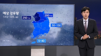 [기상센터] 또다시 강한 장맛비…수도권 최대 250㎜ 이상