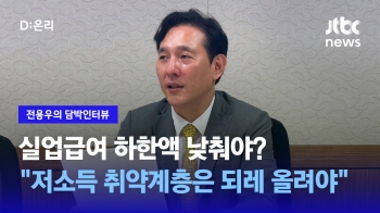 [담박인터뷰] 실업급여 하한액 낮춰야?…“저소득 취약계층은 90%까지 되레 올려야“ 