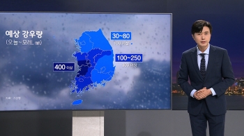 [기상센터] 강한 장맛비 이어져…충남·전북 최대 400㎜