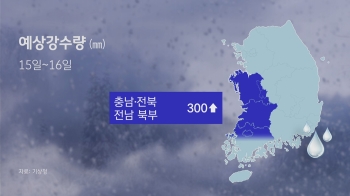 내일까지 많은 비…충청·호남 지역에 '최대 300㎜'