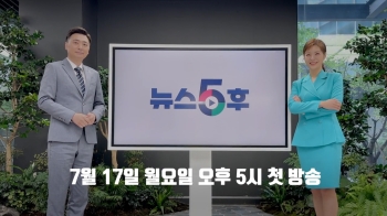 박진규·신혜원 기자 진행…7월 17일 오후 5시 첫 방송!