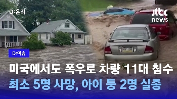 [D:이슈] 미국에서도 차량 11대 물에 잠겨…최소 5명 사망, 아기 등 2명 실종