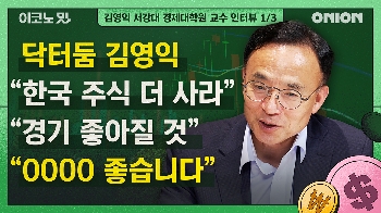 '닥터둠'이 “한국 주식 더 사라“고 말하는 이유 [이코노밋 l 김영익 교수의 경제분석①]