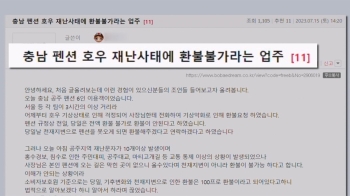 “폭우 뚫고 어떻게 가요“…환불 거부한 충남 펜션 논란