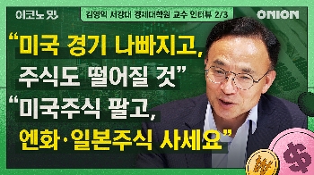 “미국 주식 줄이고, 일본 주식이나 엔화 사세요“ [이코노밋 l 김영익 교수의 경제분석②]