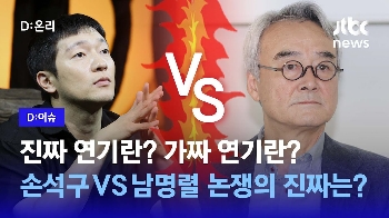 진짜 연기란 뭘까? 손석구 vs 남명렬 논쟁