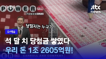 [D:이슈] 1조원 넘게 불어난 미국 로또 '파워볼' 당첨금…역대 7번째 규모  