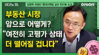 반등세 보이는 '부동산 시장' 상승 반전? 추가 하락? [이코노밋 l 김영익 교수의 경제분석③]