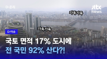 [D:이슈] 국토 면적 17% 도시에 전 국민 92% 산다?!