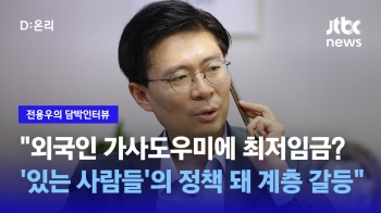 [담박인터뷰] 조정훈 “외국인 가사도우미에 최저임금?...'있는 사람들'의 정책 돼 계층 갈등“