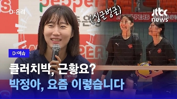 [영상] '우승청부사'가 '꼴찌'와 만나면? 박정아 근황 소개합니다