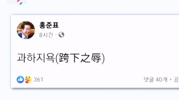 홍준표, 징계절차 개시에 '과하지욕' 올렸다 삭제…어떤 뜻?