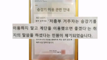 저층 승강기 이용 금지?…“유지보수비 똑같이 부담하는데“