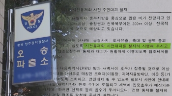 '폭우 대비 문서' 참사 직전 결재…일선 경찰에 전달 늦었다