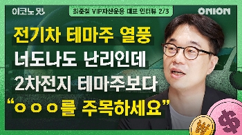 '2차전지 테마주' 열풍인데, 현대기아차를 주목해라? [이코노밋 l 최준철 대표의 가치투자②]