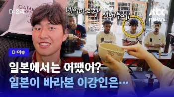 일본에서는 어땠어? 일본이 바라본 이강인은…