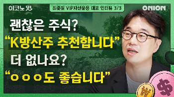 “K방산주는 앞으로도 좋을 겁니다“ [이코노밋 l 최준철 대표의 가치투자③]