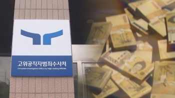 “4억원 추가 뇌물 정황“…공수처 '인지 1호' 경무관 28일 소환